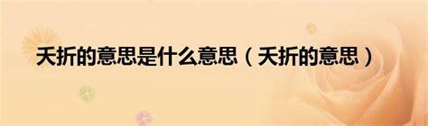 夭折的意思|夭折的意思解释、拼音、词性、用法、近义词、反义词、出处典故。